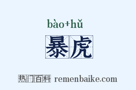 暴虎是什么意思的图片